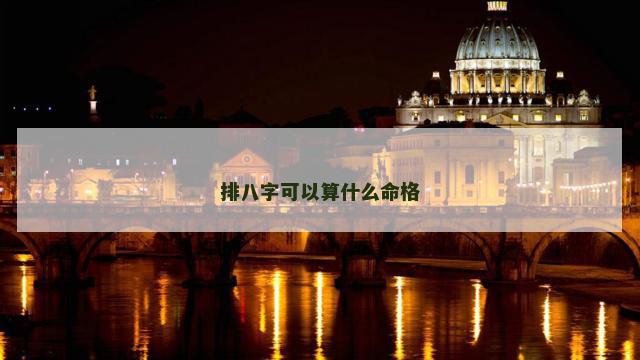 排八字可以算什么命格