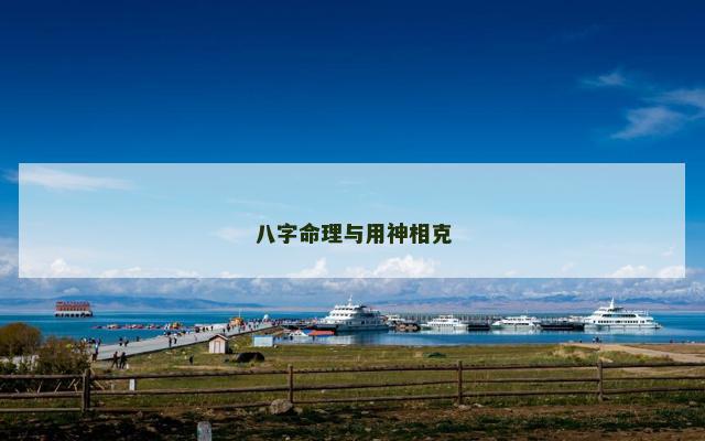 八字命理与用神相克