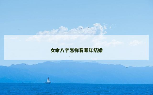 女命八字怎样看哪年结婚