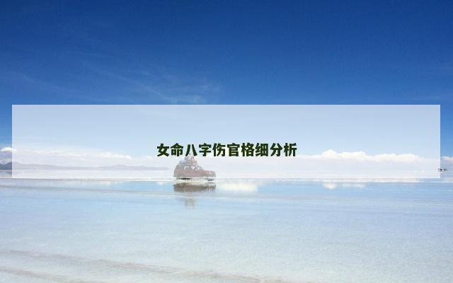 女命八字伤官格细分析 女命八字伤官格细分析