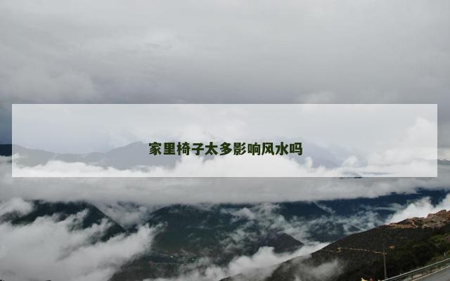 家里椅子太多影响风水吗