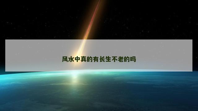 风水中真的有长生不老的吗