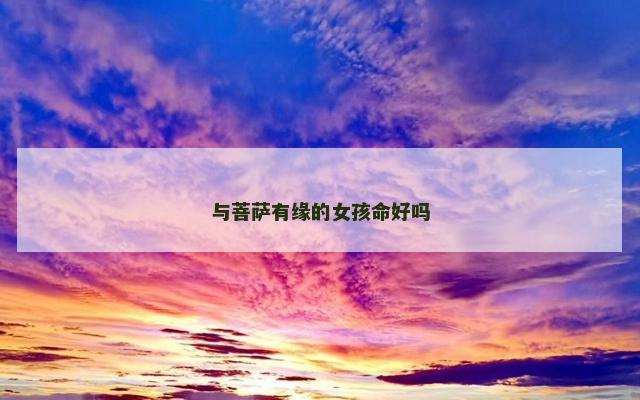 与菩萨有缘的女孩命好吗