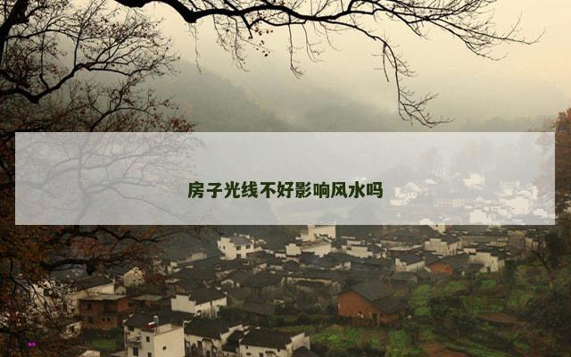房子光线不好影响风水吗
