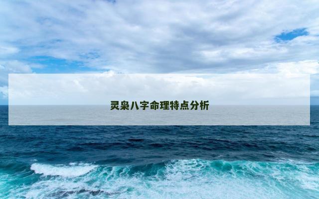 灵枭八字命理特点分析
