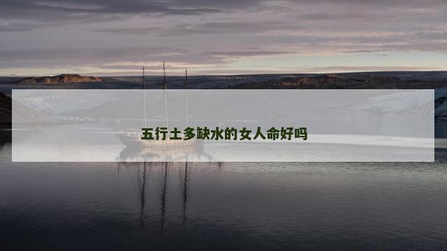 五行土多缺水的女人命好吗