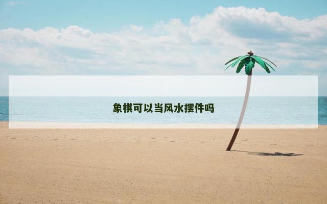 象棋可以当风水摆件吗