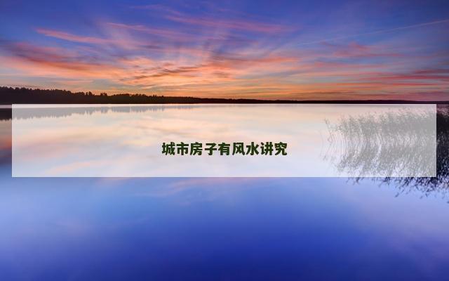 城市房子有风水讲究 城市房子有风水讲究