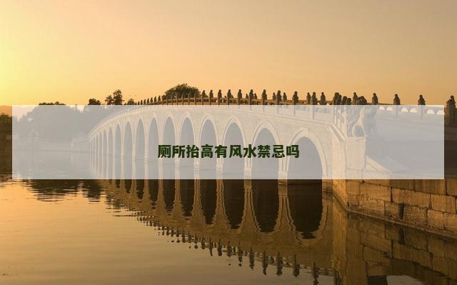 厕所抬高有风水禁忌吗 厕所抬高有风水禁忌吗