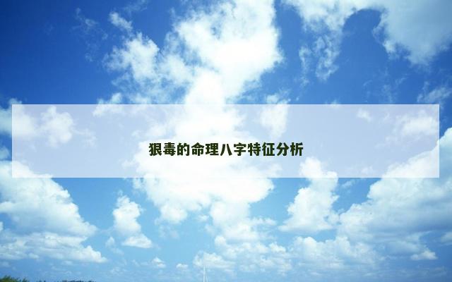 狠毒的命理八字特征分析