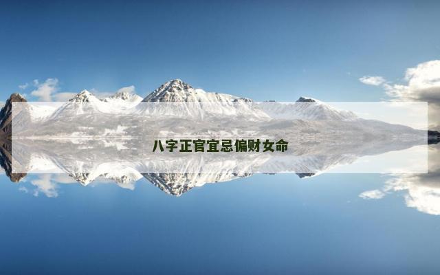 八字正官宜忌偏财女命