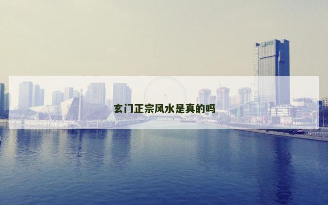 玄门正宗风水是真的吗