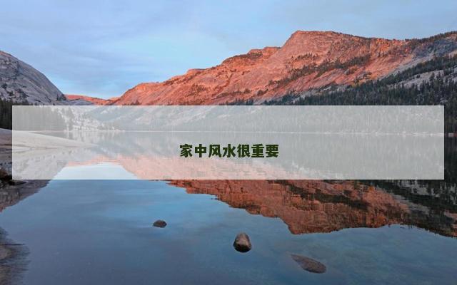 家中风水很重要