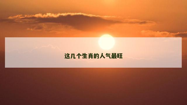 这几个生肖的人气最旺