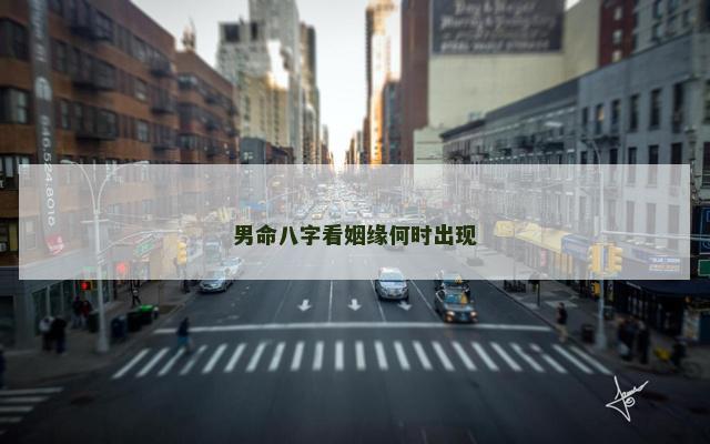 男命八字看姻缘何时出现