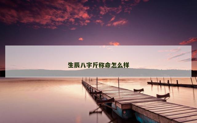 生辰八字斤称命怎么样