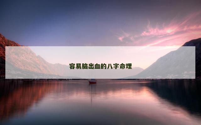 容易脑出血的八字命理