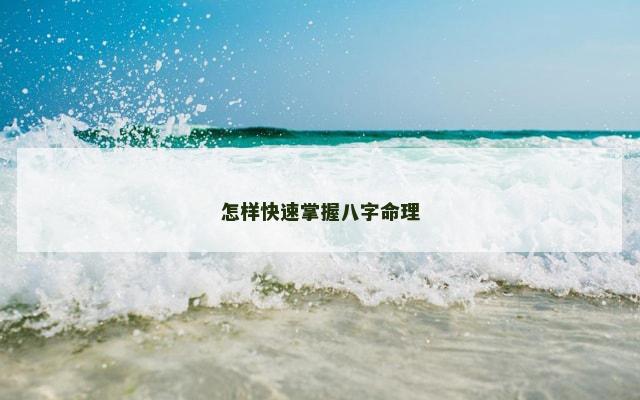 怎样快速掌握八字命理