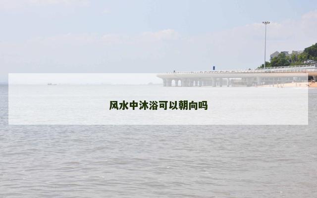 风水中沐浴可以朝向吗