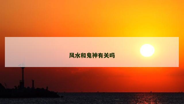 风水和鬼神有关吗