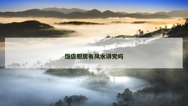 饭店厨房有风水讲究吗