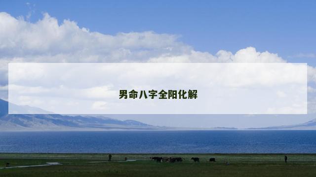 男命八字全阳化解