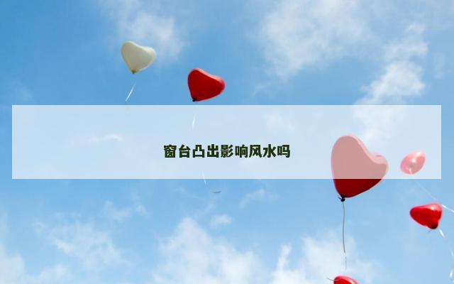 窗台凸出影响风水吗 窗台凸出影响风水吗