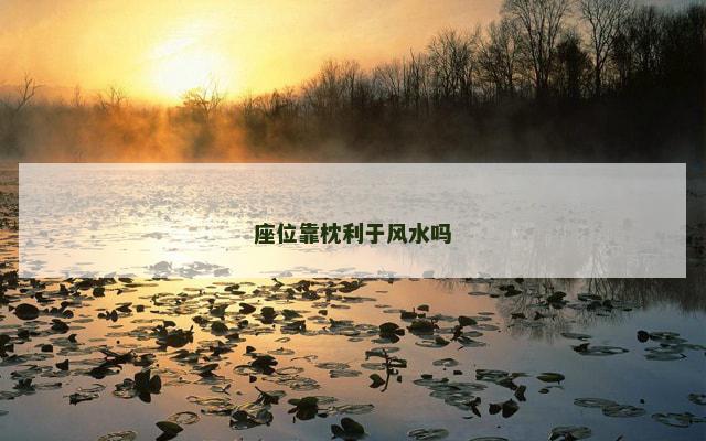 座位靠枕利于风水吗