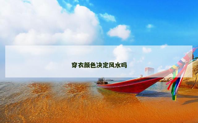 穿衣颜色决定风水吗 穿衣颜色决定风水吗