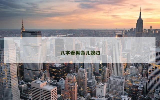 八字看男命儿媳妇