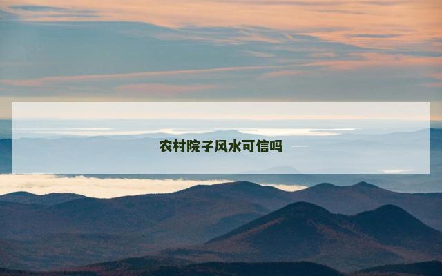 农村院子风水可信吗