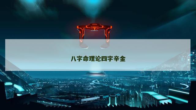 八字命理论四字辛金 八字命理论四字辛金