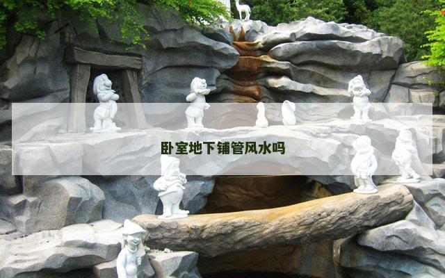 卧室地下铺管风水吗