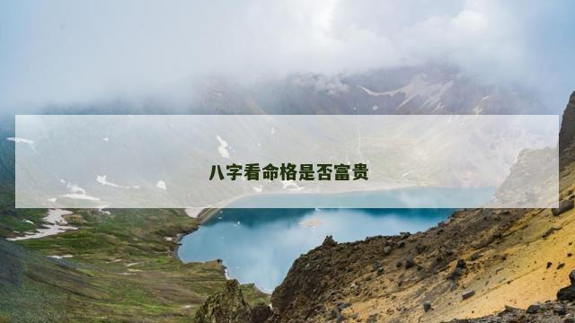 八字看命格是否富贵