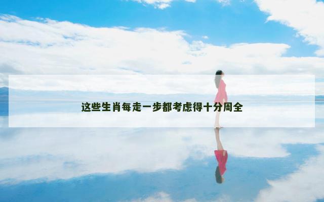 这些生肖每走一步都考虑得十分周全