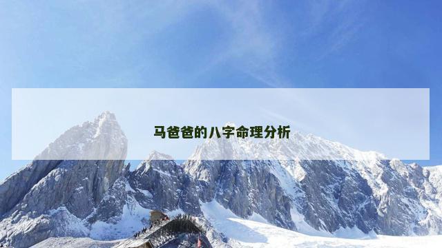 马爸爸的八字命理分析