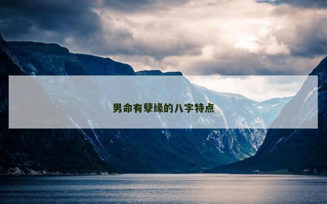 男命有孽缘的八字特点