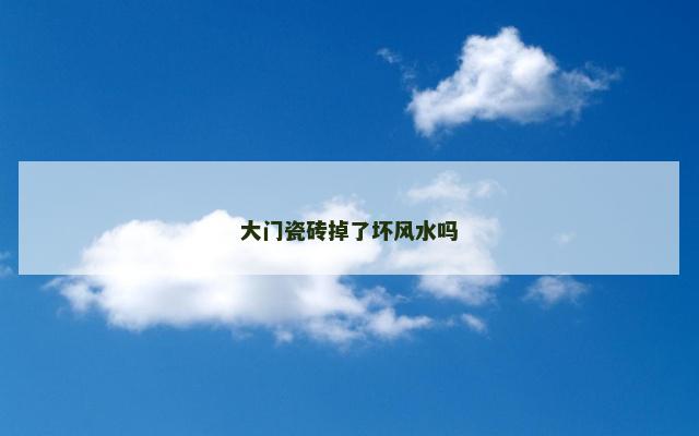 大门瓷砖掉了坏风水吗