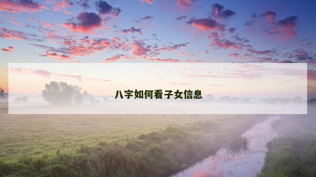 八字如何看子女信息