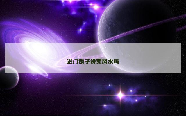 进门镜子讲究风水吗