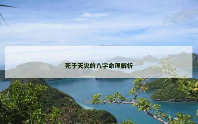 死于天灾的八字命理解析 死于天灾的八字命理解析