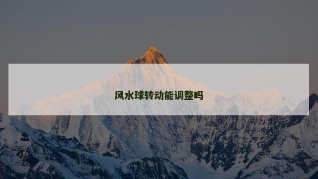 风水球转动能调整吗