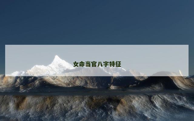 女命当官八字特征