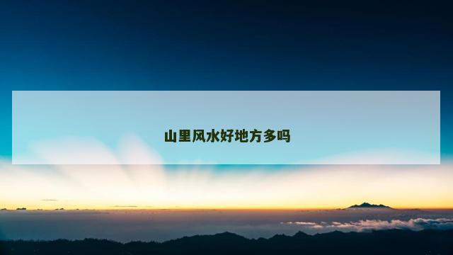 山里风水好地方多吗