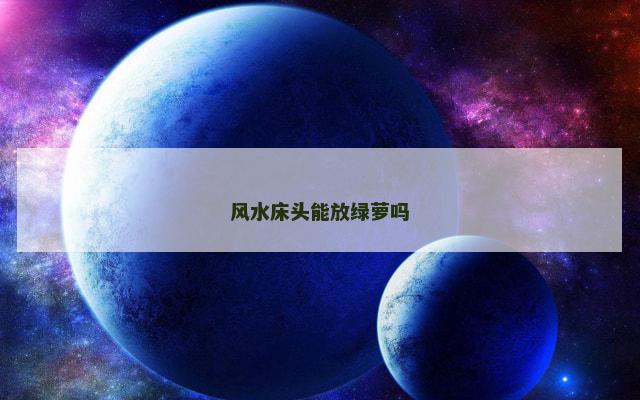 风水床头能放绿萝吗