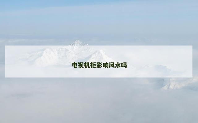 电视机柜影响风水吗