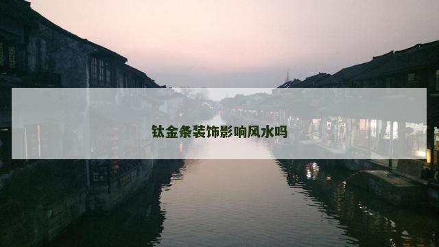 钛金条装饰影响风水吗