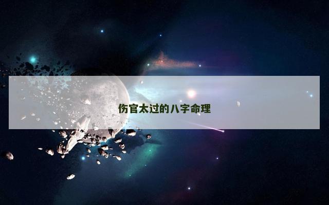 伤官太过的八字命理 伤官太过的八字命理