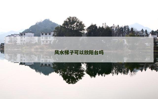 风水梯子可以放阳台吗