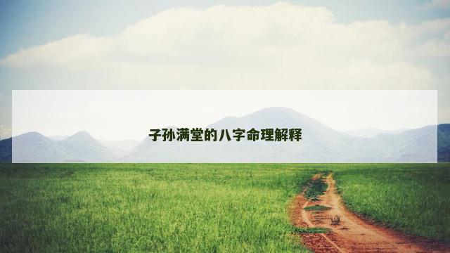 子孙满堂的八字命理解释